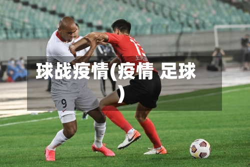 球战疫情(疫情 足球)-第3张图片