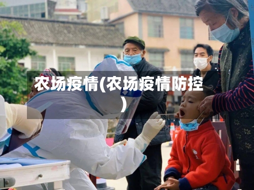 农场疫情(农场疫情防控)
