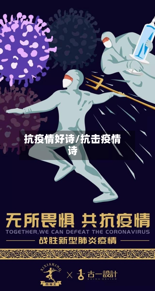 抗疫情好诗/抗击疫情诗