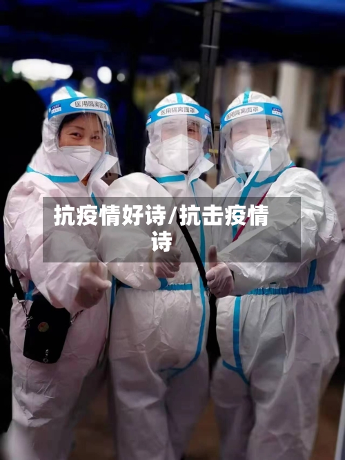 抗疫情好诗/抗击疫情诗-第2张图片