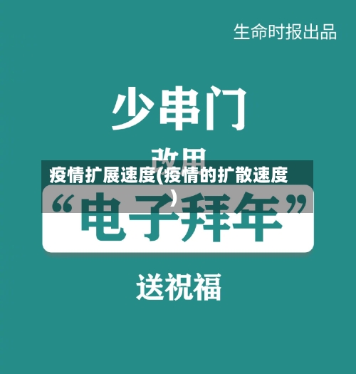 疫情扩展速度(疫情的扩散速度)