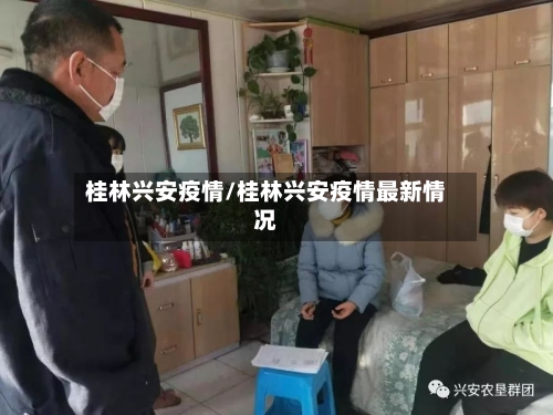 桂林兴安疫情/桂林兴安疫情最新情况