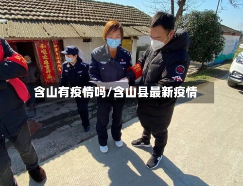 含山有疫情吗/含山县最新疫情-第3张图片