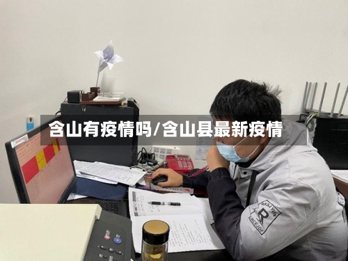 含山有疫情吗/含山县最新疫情