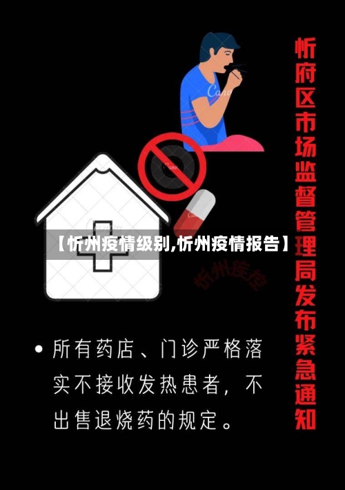 【忻州疫情级别,忻州疫情报告】