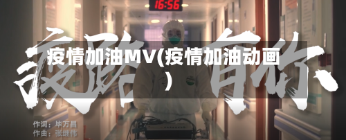 疫情加油MV(疫情加油动画)