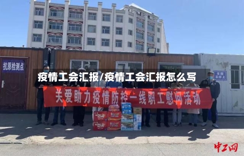 疫情工会汇报/疫情工会汇报怎么写