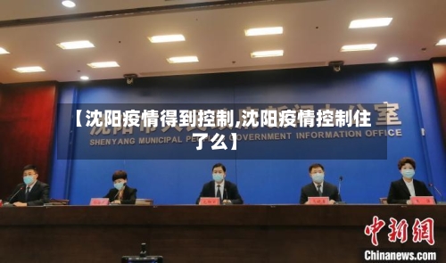【沈阳疫情得到控制,沈阳疫情控制住了么】-第3张图片