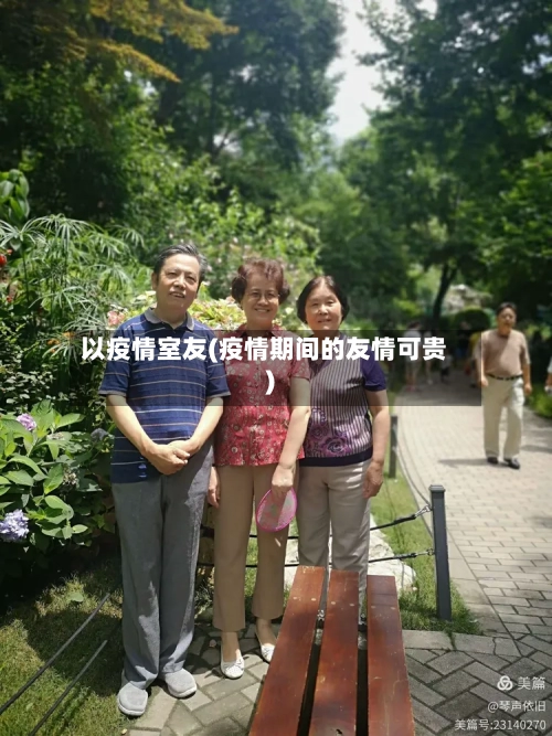 以疫情室友(疫情期间的友情可贵)