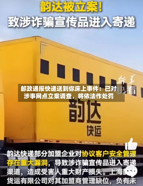 邮政通报快递送到你床上事件：已对涉事网点立案调查，将依法作处罚-第3张图片