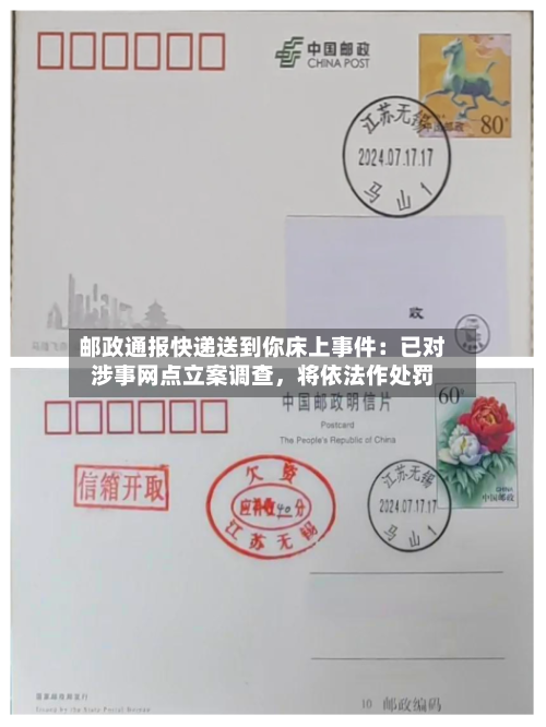 邮政通报快递送到你床上事件：已对涉事网点立案调查，将依法作处罚-第2张图片