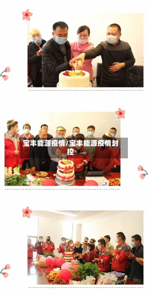 宝丰能源疫情/宝丰能源疫情封控-第3张图片