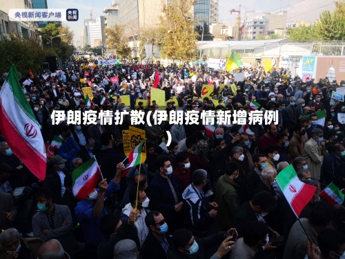 伊朗疫情扩散(伊朗疫情新增病例)-第2张图片