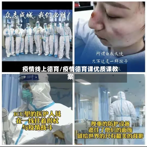 疫情线上德育/疫情德育课优质课教案-第2张图片