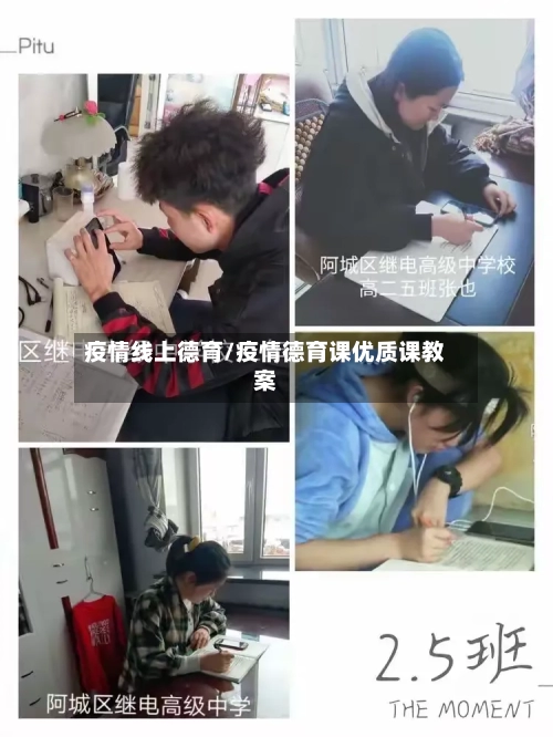 疫情线上德育/疫情德育课优质课教案