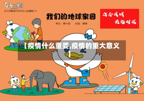 【疫情什么重要,疫情的重大意义】-第3张图片