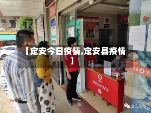 【定安今日疫情,定安县疫情】-第2张图片