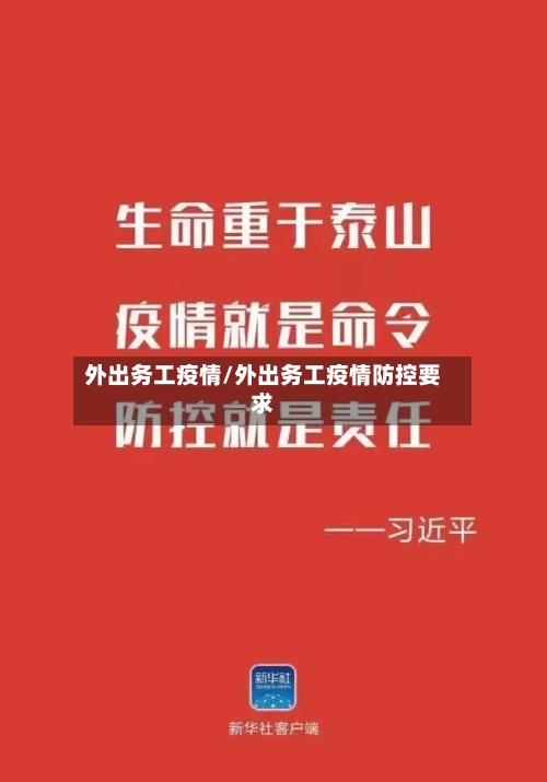 外出务工疫情/外出务工疫情防控要求
