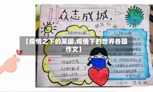 【疫情之下的某国,疫情下的世界各国作文】