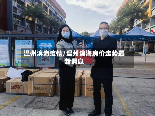 温州滨海疫情/温州滨海房价走势最新消息
