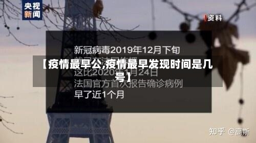 【疫情最早公,疫情最早发现时间是几号】