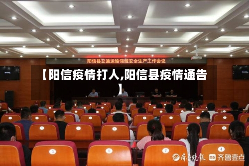 【阳信疫情打人,阳信县疫情通告】-第2张图片