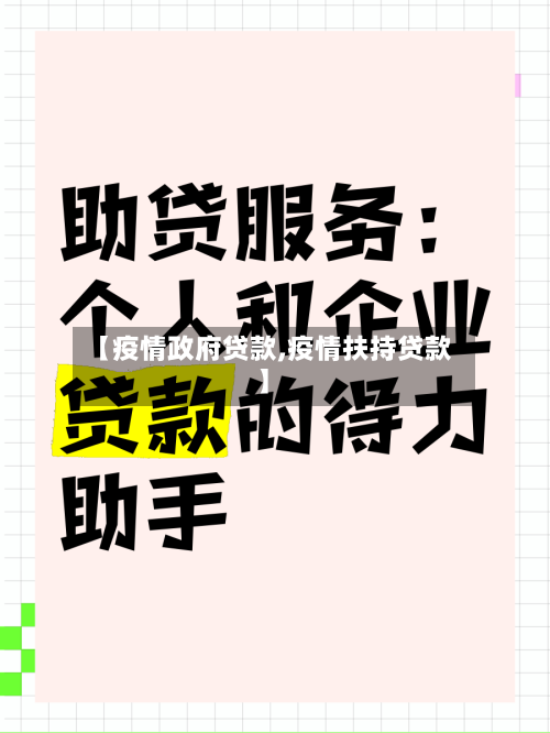 【疫情政府贷款,疫情扶持贷款】-第3张图片