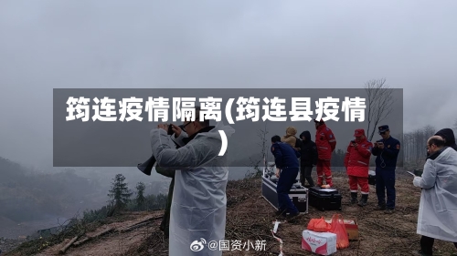 筠连疫情隔离(筠连县疫情)