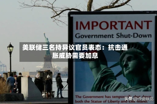 美联储三名持异议官员表态：抗击通胀威胁需要加息