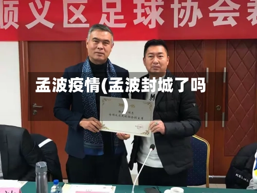 孟波疫情(孟波封城了吗)