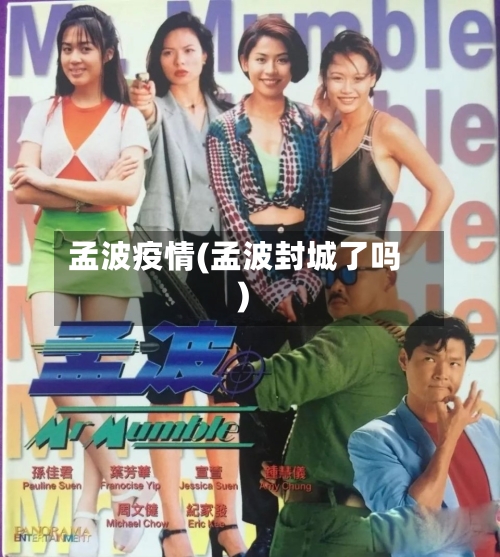 孟波疫情(孟波封城了吗)-第3张图片