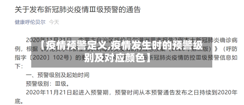 【疫情预警定义,疫情发生时的预警级别及对应颜色】-第2张图片