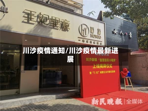川沙疫情通知/川沙疫情最新进展-第2张图片