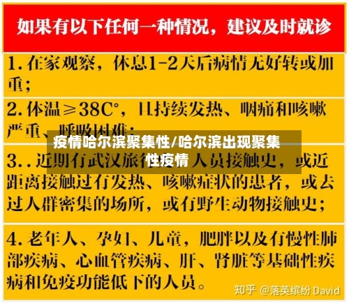 疫情哈尔滨聚集性/哈尔滨出现聚集性疫情