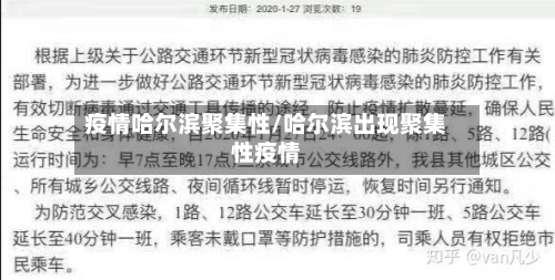 疫情哈尔滨聚集性/哈尔滨出现聚集性疫情-第2张图片