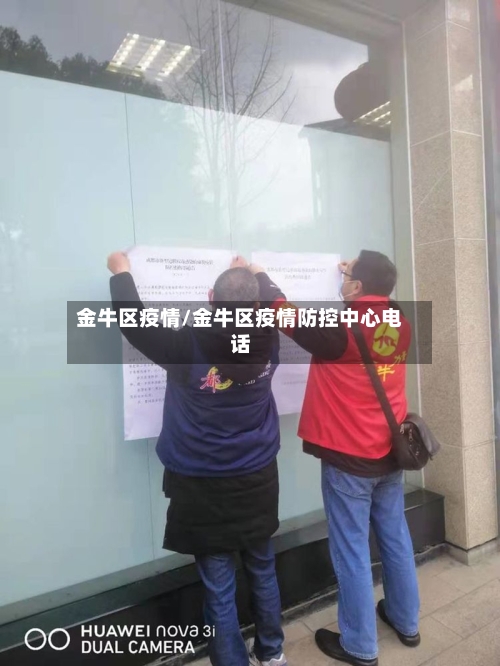 金牛区疫情/金牛区疫情防控中心电话-第2张图片