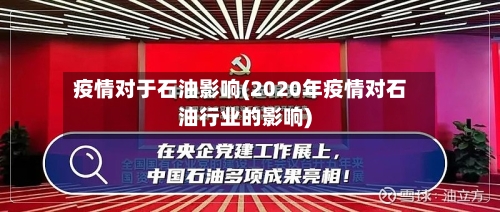 疫情对于石油影响(2020年疫情对石油行业的影响)