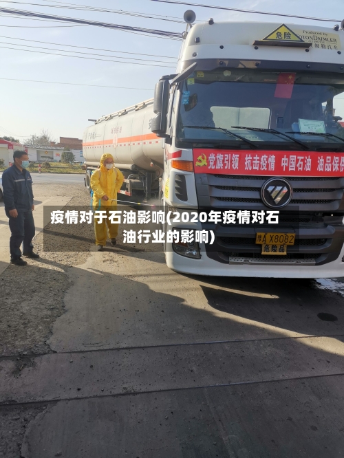 疫情对于石油影响(2020年疫情对石油行业的影响)-第3张图片