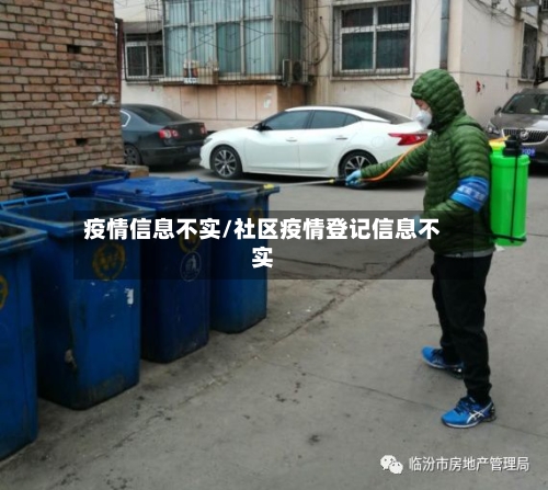 疫情信息不实/社区疫情登记信息不实-第3张图片