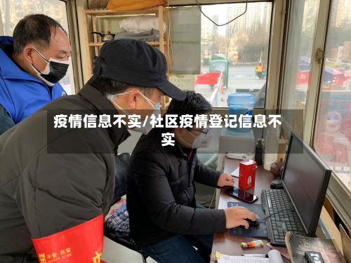 疫情信息不实/社区疫情登记信息不实-第2张图片