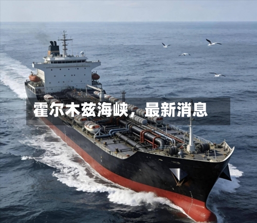 霍尔木兹海峡	，最新消息-第2张图片