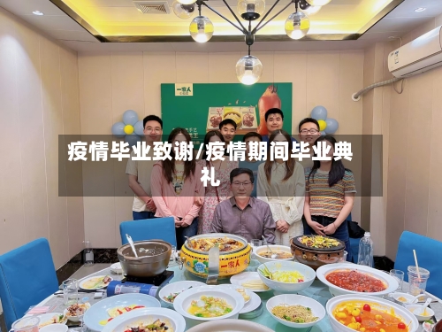 疫情毕业致谢/疫情期间毕业典礼-第3张图片