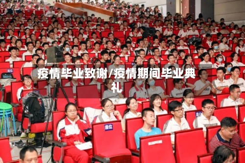 疫情毕业致谢/疫情期间毕业典礼
