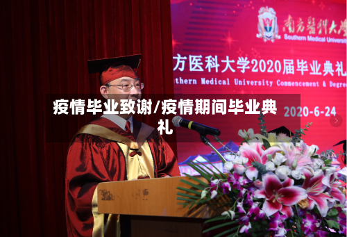 疫情毕业致谢/疫情期间毕业典礼-第2张图片