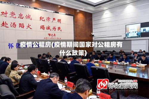 疫情公租房(疫情期间国家对公租房有什么政策)