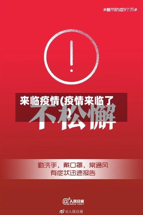 来临疫情(疫情来临了)