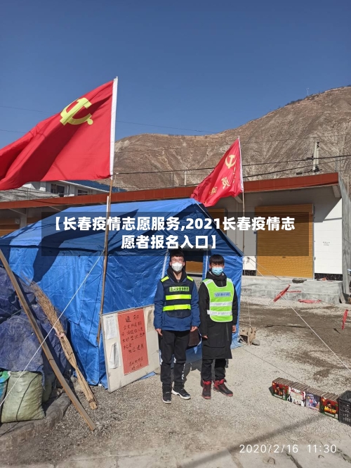 【长春疫情志愿服务,2021长春疫情志愿者报名入口】