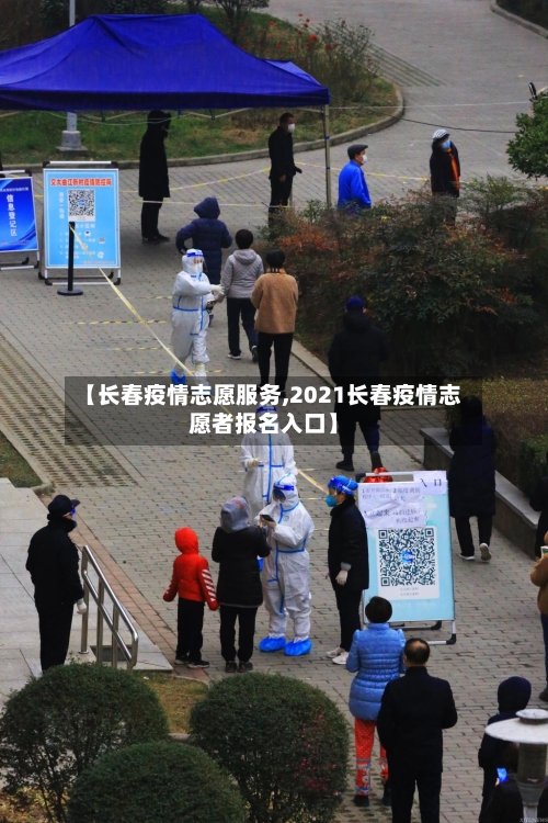 【长春疫情志愿服务,2021长春疫情志愿者报名入口】-第2张图片