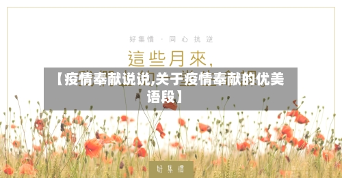 【疫情奉献说说,关于疫情奉献的优美语段】-第2张图片