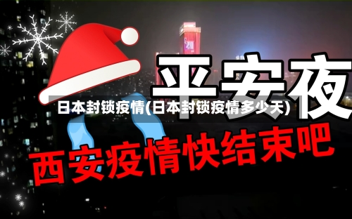 日本封锁疫情(日本封锁疫情多少天)-第2张图片